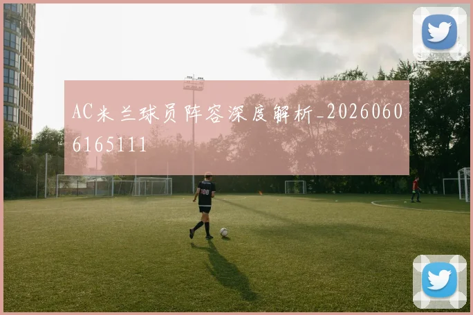 AC米兰球员阵容深度解析_20260606165111