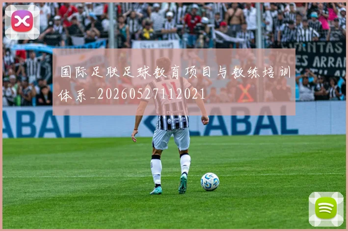 国际足联足球教育项目与教练培训体系_20260527112021