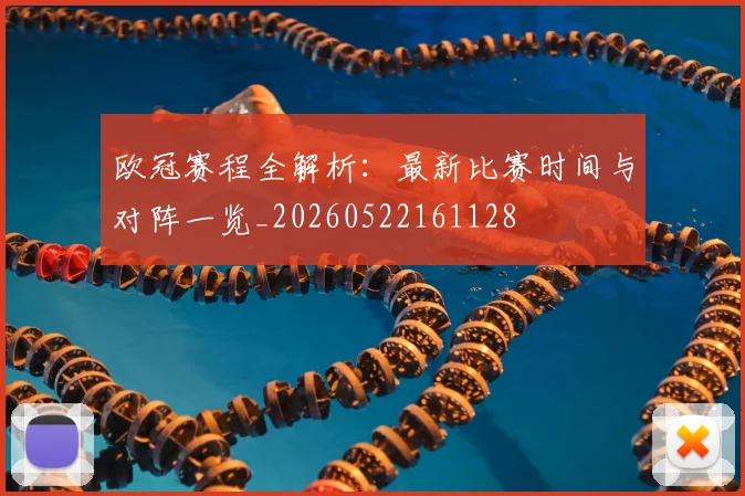 欧冠赛程全解析：最新比赛时间与对阵一览_20260522161128