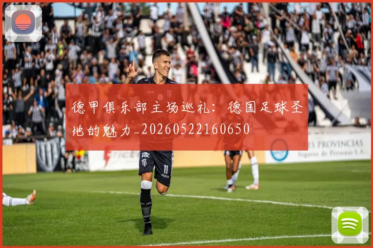 德甲俱乐部主场巡礼:德国足球圣地的魅力_20260522160650