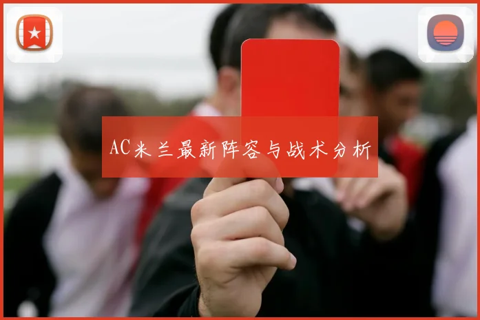 AC米兰最新阵容与战术分析