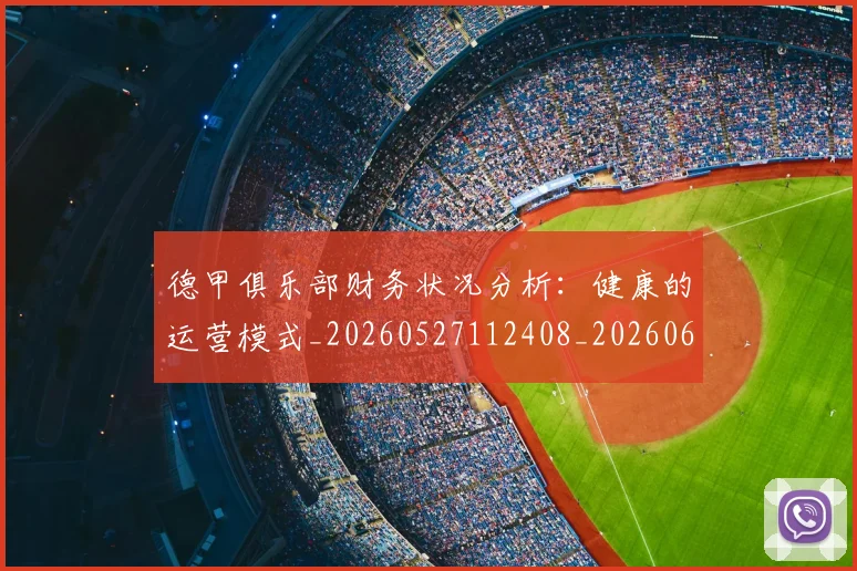 德甲俱乐部财务状况分析:健康的运营模式_20260527112408_20260609182940
