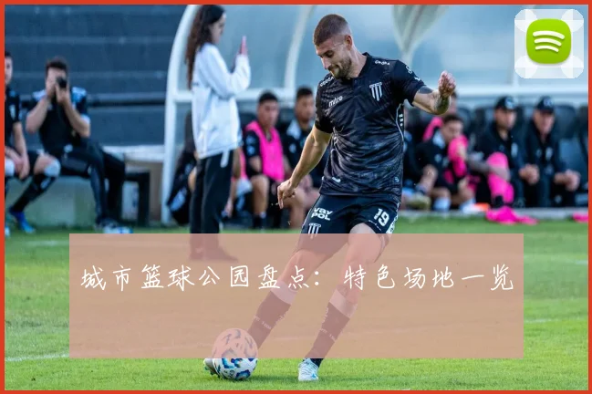 城市篮球公园盘点:特色场地一览