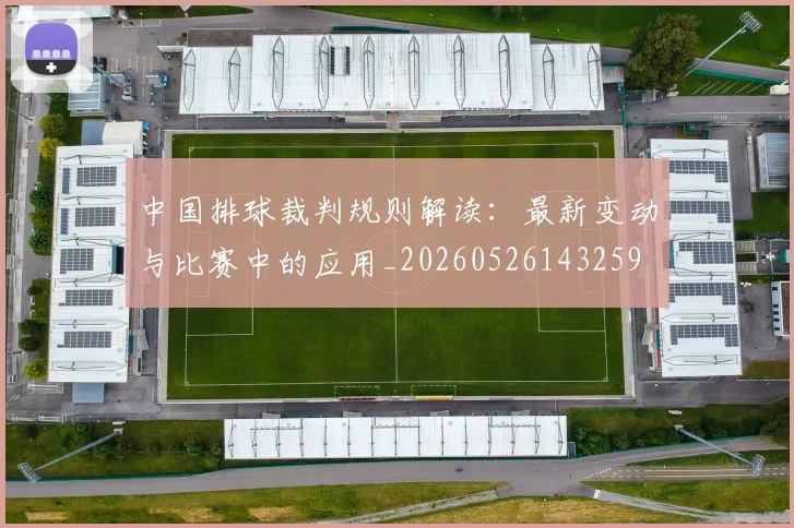 中国排球裁判规则解读:最新变动与比赛中的应用_20260526143259