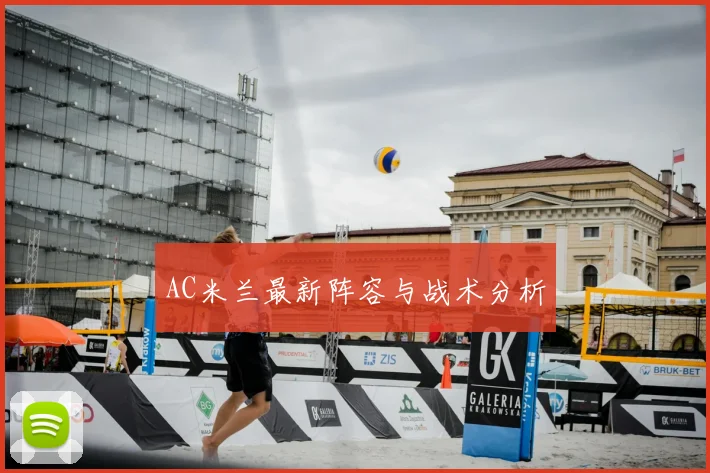 AC米兰最新阵容与战术分析