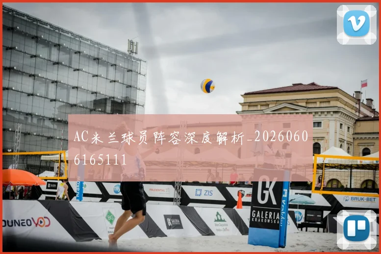 AC米兰球员阵容深度解析_20260606165111