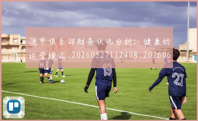 德甲俱乐部财务状况分析:健康的运营模式_20260527112408_20260609182940