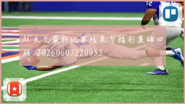 AC米兰最新比赛结果与精彩集锦回顾_20260603220953