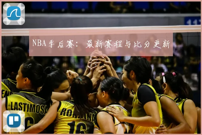 NBA季后赛:最新赛程与比分更新